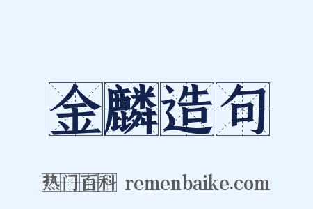 金麟造句是什么意思的图片